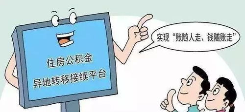 阜陽公積金服務(wù)再升級 異地轉(zhuǎn)移賬隨人走當(dāng)日達(dá)，代繳服務(wù)覆蓋本地與異地