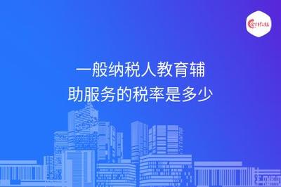一般納稅人提供教育輔助與招生輔助服務(wù)的增值稅稅率解析