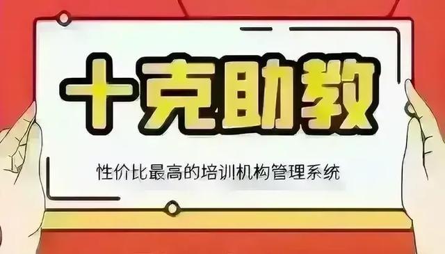 培訓(xùn)機(jī)構(gòu)如何選擇招生輔助神器？優(yōu)質(zhì)管理軟件甄選指南